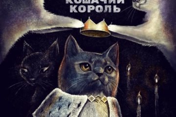 Кошачий король - Садков feat. Майя Мёдова