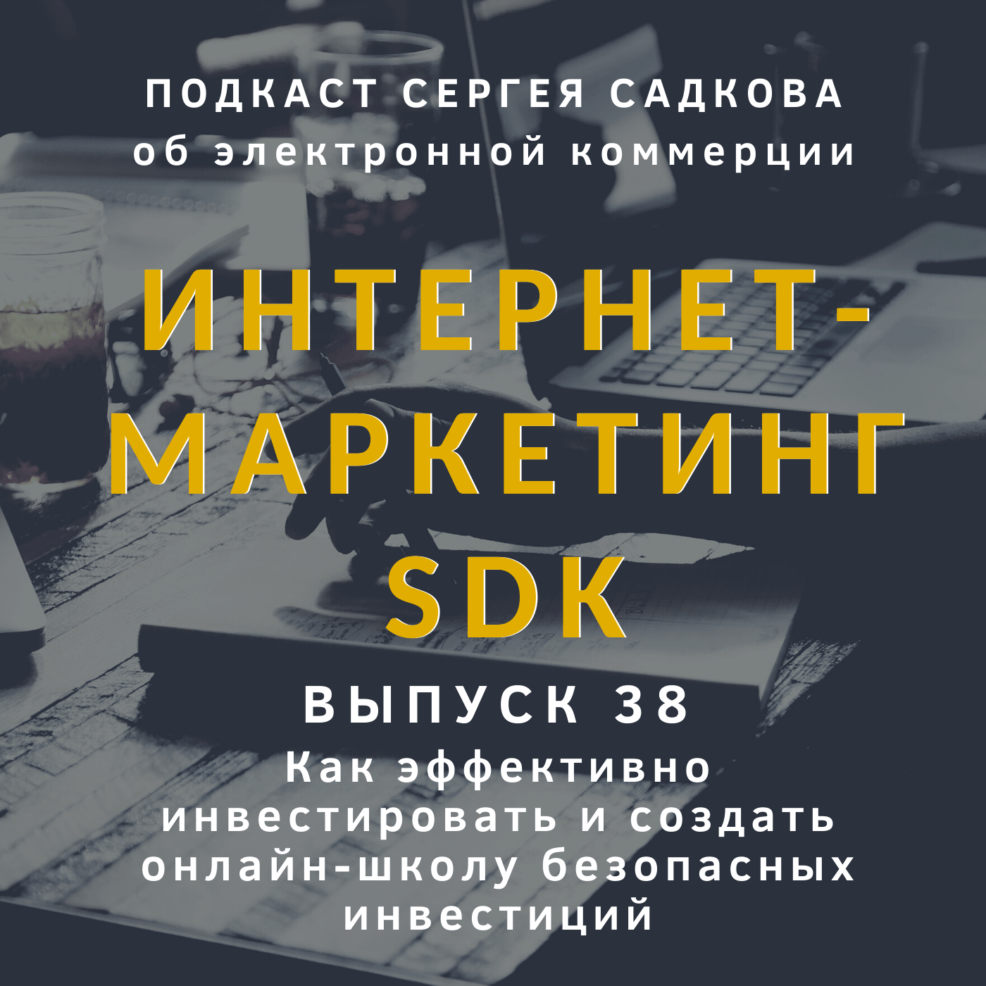 Как эффективно инвестировать и создать онлайн-школу безопасных инвестиций —  интервью с основателем компании FIN-RA Дмитрием Толстяковым - Сергей Садков