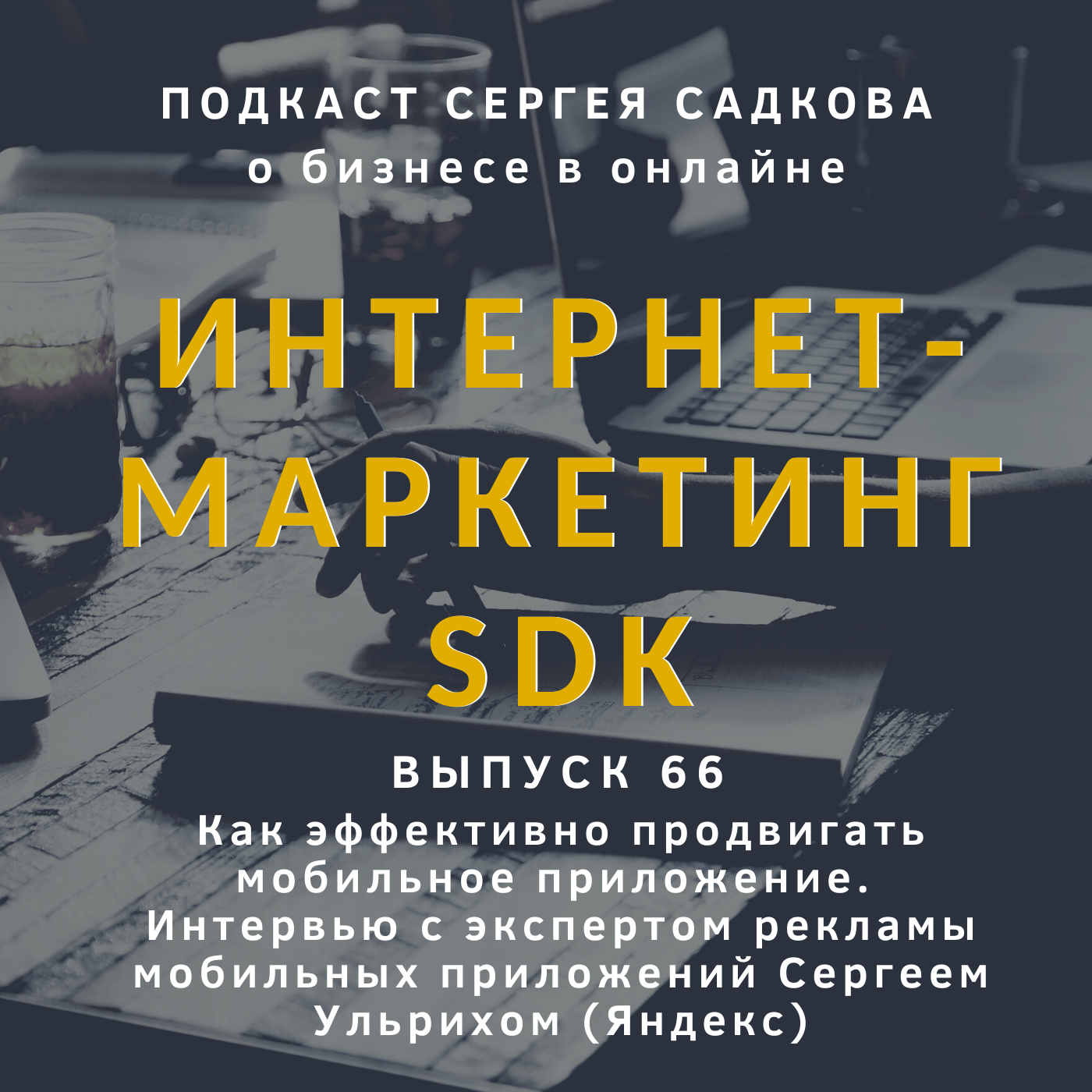 Как эффективно продвигать мобильное приложение. Интервью с экспертом рекламы  мобильных приложений Сергеем Ульрихом (Яндекс) - Сергей Садков